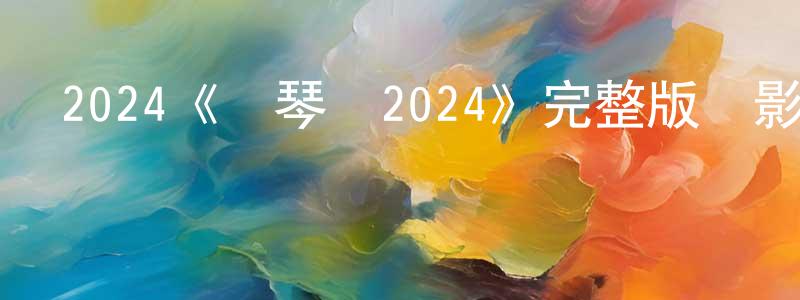 陳康的網絡影視資源,2024《鋼琴課2024》完整版電影/在線觀看/百度云-美劇天堂